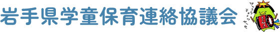 岩手県学童保育連絡協議会